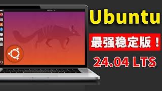 Ubuntu 24.04 LTS 稳定版正式发布！性能强悍、速度快，老旧电脑的救星，附最新下载安装教程 | 零度解说