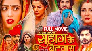 Bhojpuri Film Suhag Ke Batwara | Bhojpuri Picture | #Richa​ Dixit ,#Smriti​ Sinha | #fullmovieexpla