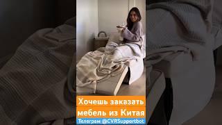 Мебель для дома. Выкуп и доставка. #китай #выкуп #доставкаизкитая #мебель