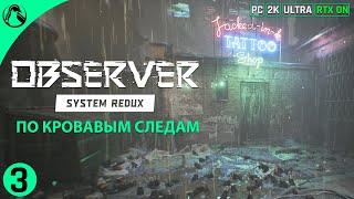 ПО КРОВАВЫМ СЛЕДАМ ─ Observer: System Redux  ЧАСТЬ 3 ● RTX ON