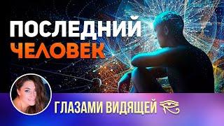 Последний человек на Земле