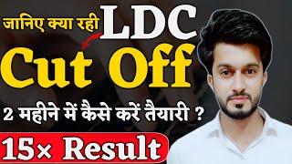 LDC CET Cut Off 2024 | LDC 15 guna cut off Result | ldc 2024 preparation | Easy Science | Sajid Sir