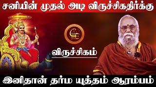 விருச்சிகம் - சனியின் முதல் அடி விருச்சிகதிர்க்கு | சனி பெயர்ச்சி பலன் | sani peyarchi - viruchigam