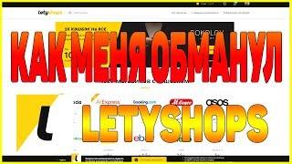 КАК МЕНЯ ОБМАНУЛ СЕРВИС LETYSHOPS ВСЯ ПРАВДА О СЕРВИСЕ ЛЕТИШОПС [КЕШБЭК СЕРВИС letyshops]