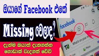 How To Fixed Facebook Video Icon Missing Problem | Sri Network