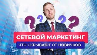 Сетевой маркетинг / МЛМ. Что скрывают от новичков? Откровенный разговор перед регистрацией