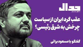 از زنگزور تا ادامه تحریمها: آیا سیاست «چرخش به شرق» رییسی شکست خورد؟ گفتگو با مسعود براتی