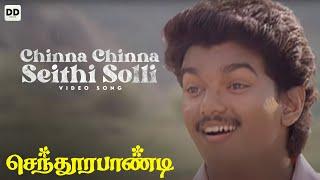 Chinna Chinna Sethi Solli - Official Video | Vijayakanth | Vijay | Deva | Senthoora Pandi #ddmusic