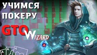 GTOwizard - крутая программа для работы над игрой в покер.