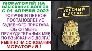 Получили постановление пристава об отмене принудительных мер по взысканию долга в связи с мораторием