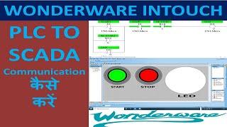 06#InTouch Wonderware scada Allen Bradley PLC to SCADA hindi  tutorial in intouch scada plc scada
