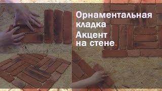 Отделка декоративным кирпичом. Сочетание Паркетной и Диагональной кладки