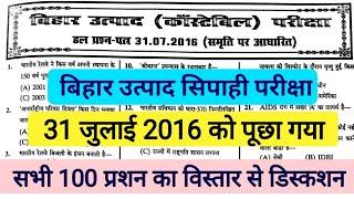 बिहार उत्पाद सिपाही 16/07/ 2016 Question Paper |Bihar prohibition constable previous year Question