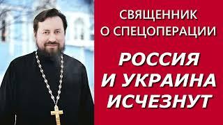 Священник о спецоперации. Невзоров оказался прав / о.Александр Дягилев