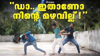 ഡാ..!! ഇതാണോ നിന്റെ മഴവില്ല്  | AEGON LEARNING