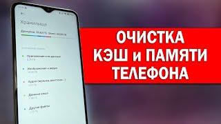 Как ОЧИСТИТЬ ПАМЯТЬ и КЭШ Телефона НЕ УДАЛЯЯ НУЖНЫЕ ФАЙЛЫ. Очищаем ПАМЯТЬ и Удаляем КЭШ Андроид