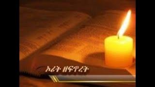 Amharic audio bible ( Genesis ) ኦሪት ዘፍጥረት