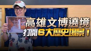 '22.08.21【超級玩樂大帝國】「高雄文博遶境：打開6大歷史場景 × 30條路線踏查！」專訪高雄市政府文化局文化資產中心課長 蘇琦雯