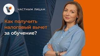 Как получить налоговый вычет за обучение?