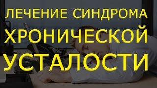 Причины и симптомы синдрома хронической усталости, лечение сху. Как лечить хроническую усталось