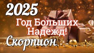 СКОРПИОН 2025 ГОД. БОЛЬШОЙ ТАРО-РАСКЛАД .Работа. Деньги. Личная жизнь. Совет.  на КАРТАХ ТАРО