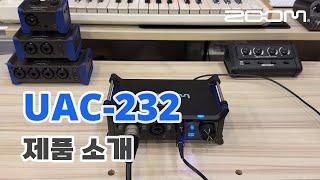 (한글 자막) ZOOM UAC-232 32비트 오디오 인터페이스 소개