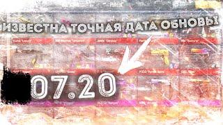 ТОЧНАЯ ДАТА ОБНОВЛЕНИЯ 0.14.0 В СТАНДОФФ 2!? / УЖЕ ИЗВЕСТНА ТОЧНАЯ ДАТА!? / КОГДА ОБНОВА