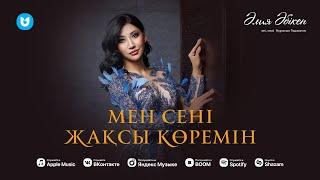 Әлия Әбікен - Мен сені жақсы көремін