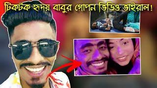 টিকটক হৃদয় বাবুর গোপন ভিডিও ভাইরাল ! Tiktoker Hridoy Babu | Ridoy Babo Viral Video | Pranto Official