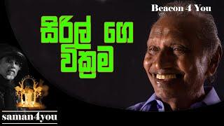 Saman4You - Prog 129 - සිරිල් ගෙ වික්‍රම |Cyril Wickremege |  Beacon 4 You