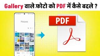 How To Convert Image To Pdf | Photo To Pdf Convert | Image To Pdf Converter In Mobile | JPG To Pdf