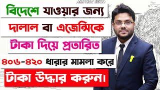 বিদেশের জন্য দালাল বা এজেন্সিকে টাকা দিয়ে ঠকলে কি করণীয়? | ৪০৬-৪২০ ধারার মামলা |