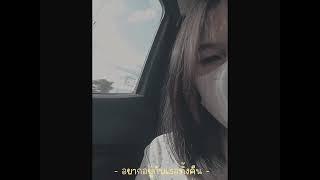 อยากอยู่กับเธอทั้งคืน-sepia |cover by p r a y