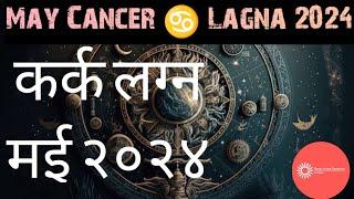 कर्क लग्न मई २०२४ Cancer  lagna May 2024 kark rashifal