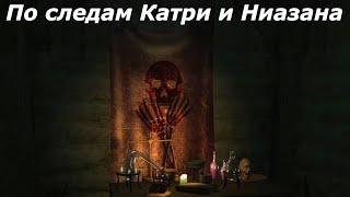 Oblivion Живые и Мертвые #45  По следам Катри и Ниазана