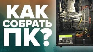 Как собрать компьютер и ничего не сломать? – Инструкция по сборке ПК