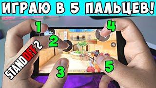 ИГРАЮ В 5 ПАЛЬЦЕВ В STANDOFF 2   ЛУЧШАЯ РАСКЛАДКА СТАНДОФФ 2!