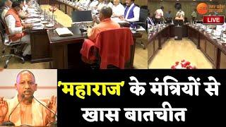 Zee UPUK Live Updates : 'महाराज' के मंत्रियों से खास बातचीत | Cabinet Meeting | Breaking News |