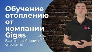 Отопление! Обучение от компании Gigas!