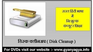 Disk Cleanup in Hindi, Apne Computer Se Temporary Files Kaise Delete Kare ?