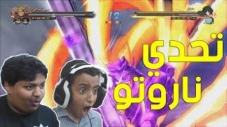 ناروتو ستورم 4 : تحدي حماس وضحك مع محمد ! | Naruto Storm 4