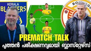 ഐഎസ്എൽ ആദ്യ അംഗത്തിനായി ബ്ലാസ്റ്റേഴ്സ് ! KBFC vs Punjab FC PREMATCH TALK ! Analysis video