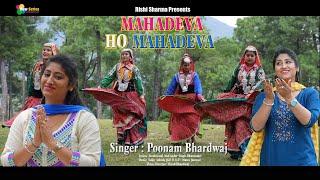 Mahadeva Ho Mahadeva || New Bhajan 2024 || Poonam Bhardwaj || Himachali Pahari Official Shiv Bhajan