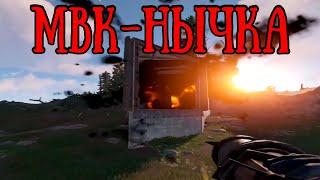 Я взорвал клановую мвк-нычку около моего дома в RUST/РАСТ