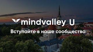 Mindvalley U — Что говорят о проекте его участники?