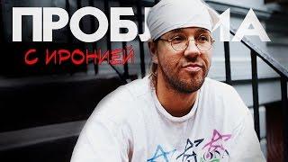 Дэвид Фостер Уоллес - ПРОБЛЕМА С ИРОНИЕЙ