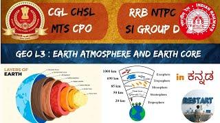 Geography / Earth atmosphere and core in kannada / L3 /  #ssccgl2025  #cgl2025 #ssc #ssccgl #ntpc