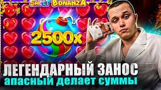 Занос на 2.500.000 рублей | Недельный занос Апасного