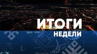 Итоги недели. Выпуск от 04.08.2024