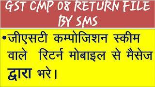 GST COMPOSITION RETURN FILE FORM CMP 08 NIL RETURN BY MOBILE SMS